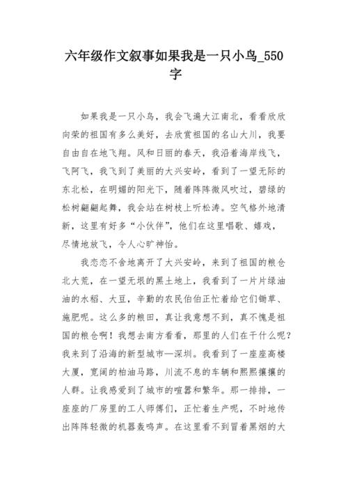 如果我是鸟_550字