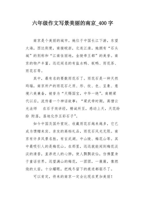 高三写风景木材：南京_800字