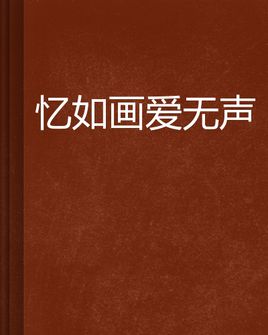 [5月征文]无声之爱_2000字