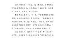 读《詹天佑》有感_200字