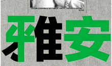 雅安不哭，雅安不怕，我们一直都在_650字