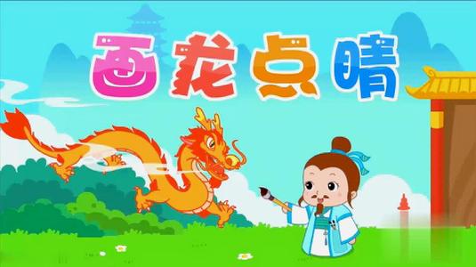 成语故事：黄梅梦