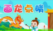 成语故事：黄粱美梦