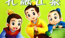 成语故事：囫囵吞枣