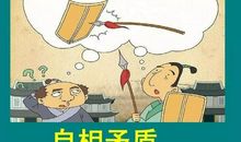 成语故事：自相矛盾