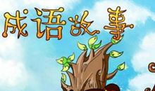 成语故事：破镜重圆