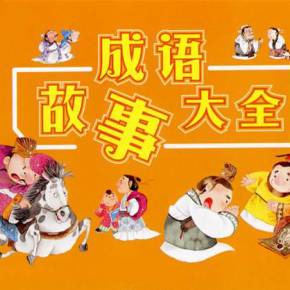 成语故事：关闭