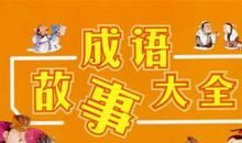 成语故事：闭门思过