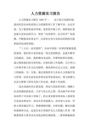 人力资源实习培训报告