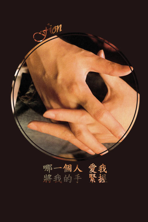我想抓住你的手_1200字