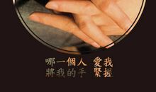 我想握住你的手_1200字