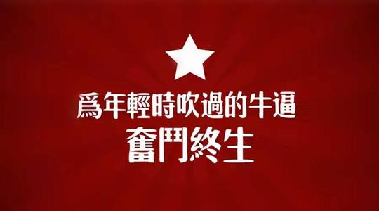 虽然高中没有高中，但我仍然渴望生活在高中生活中。从考试结果的成就来看，我是中学。我没有经历真正的高中生活成为我学到的最大的遗憾，但我的生活让我感觉到了一种感觉。我学到了会计职业，我不知道我是否有权利，但我一直坚持，至少让自己后悔。