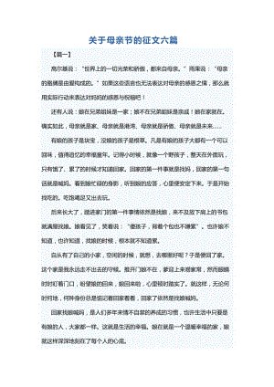 [愿文章]母亲节感情_150字
