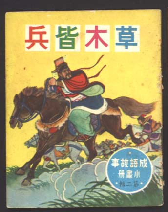 成语故事：