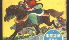 成语故事：按兵不动