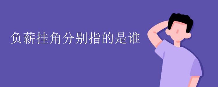 哲学故事：负薪水悬挂角度