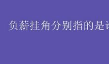 哲理故事：负薪挂角