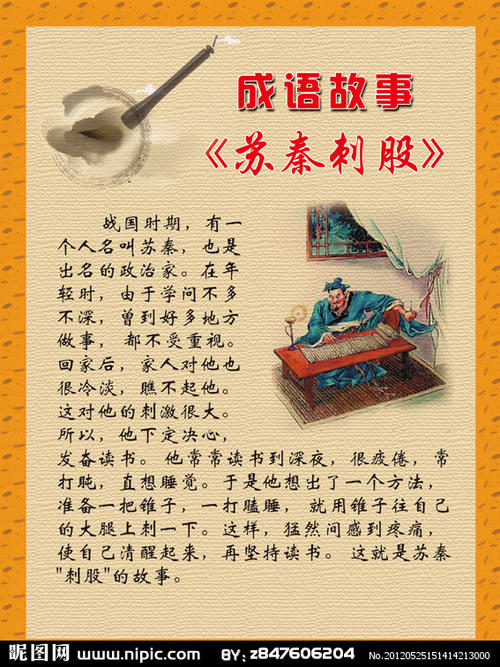成语故事：苏琴马刺队