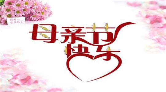 我希望我的母亲很快就会回来_200字