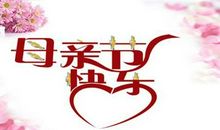 我希望妈妈快点回来_200字