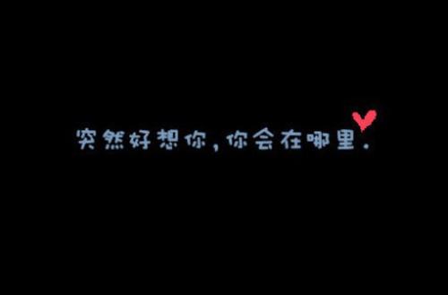 突然间，我想念你_1200字