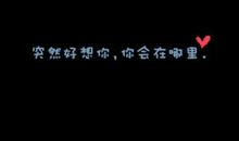 突然好想你_1200字