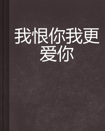 不要恨你，但不要爱你_350字