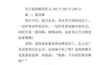 去雪糕厂_300字