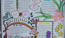 感恩的心手抄报图片