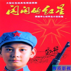 阅读_800字后，“闪闪发光的红星”
