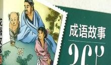 成语故事：寸木岑楼