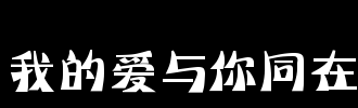 爱与你在_2000字中