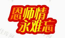 教师节好段好句：恩师永铭记_750字
