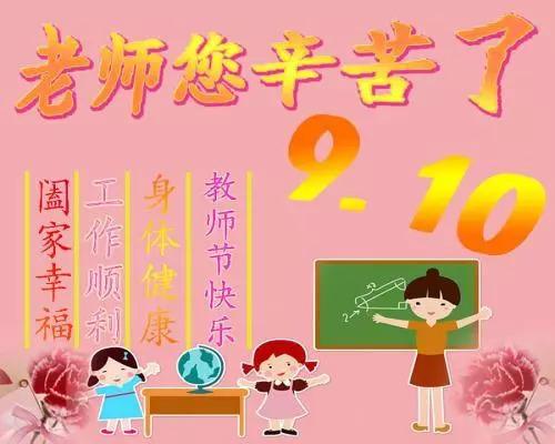 教师节，好句子：我希望老师幸福和健康_750字