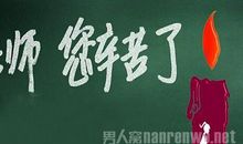 教师节好段好句：灯光下的恒光_700字