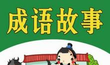 成语典故：尔虞我诈