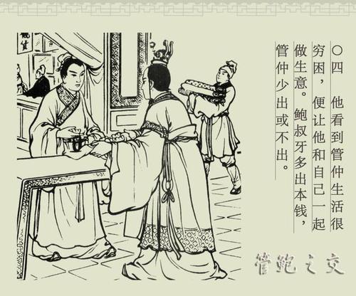 成语：管鲍鱼