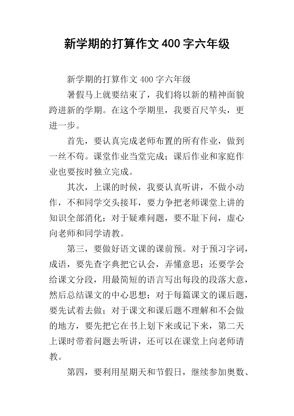主题的组成：新学期计划_150字