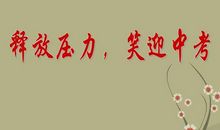 2018中考家长指导：初三家长与孩子沟通应先讲“原则”