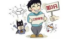 2018中考家长指导：中考家长三项“注意”你得知道