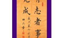 有志者事竟成_1200字