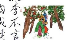 成语故事：桃李不言，下自成蹊_500字