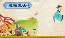 成语故事：退避三舍