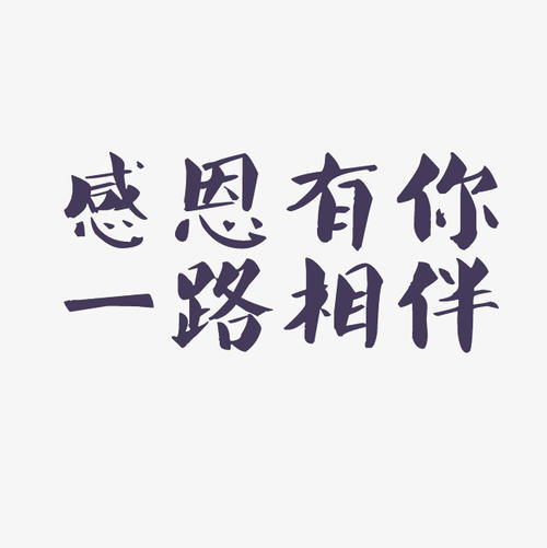 有你，一直到_800字