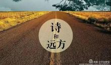 [散文]诗和远方_900字