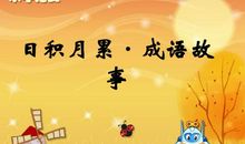 成语典故：长驱直入