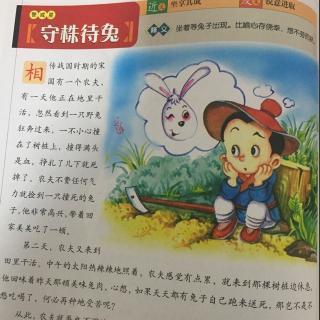 成语：等待兔子