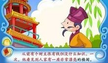 成语典故：不求甚解