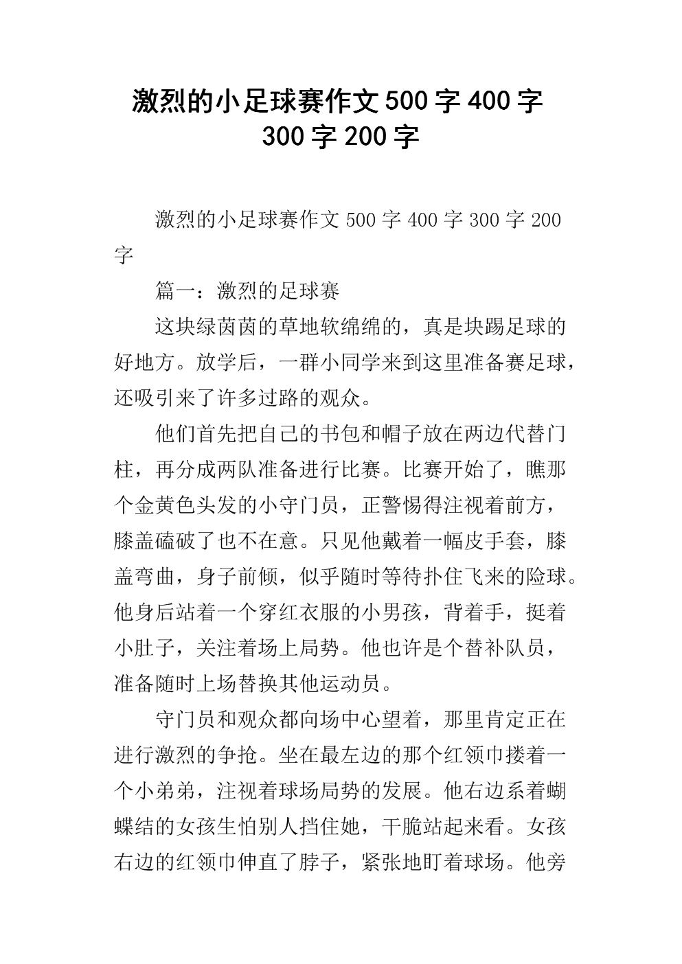 热闹的足球比赛_350字