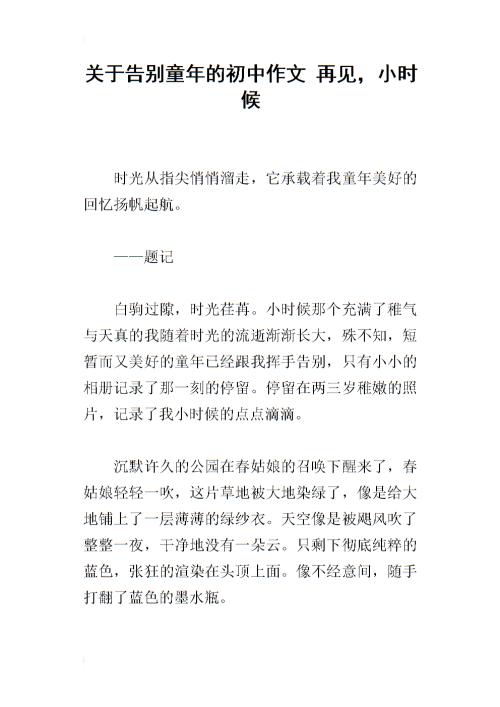 说再见初中_1000字